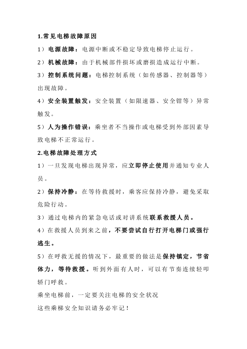 乘坐电梯安全基础知识封面图 - 公共专业文档