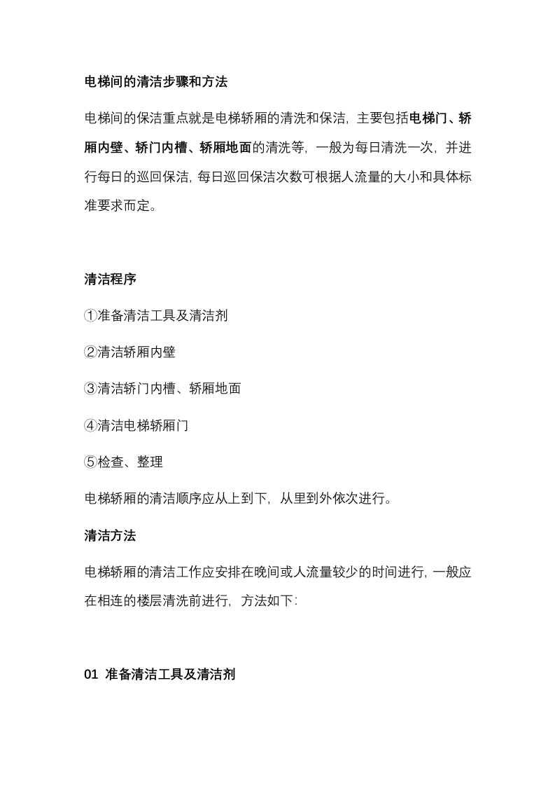 电梯间的清洁步骤和方法封面图 - 公共专业文档