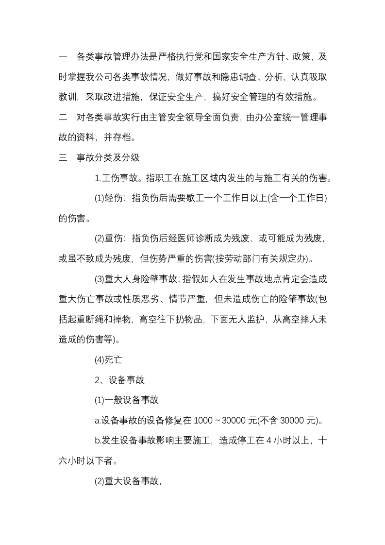 电梯施工事故管理办法封面图 - 公共专业文档
