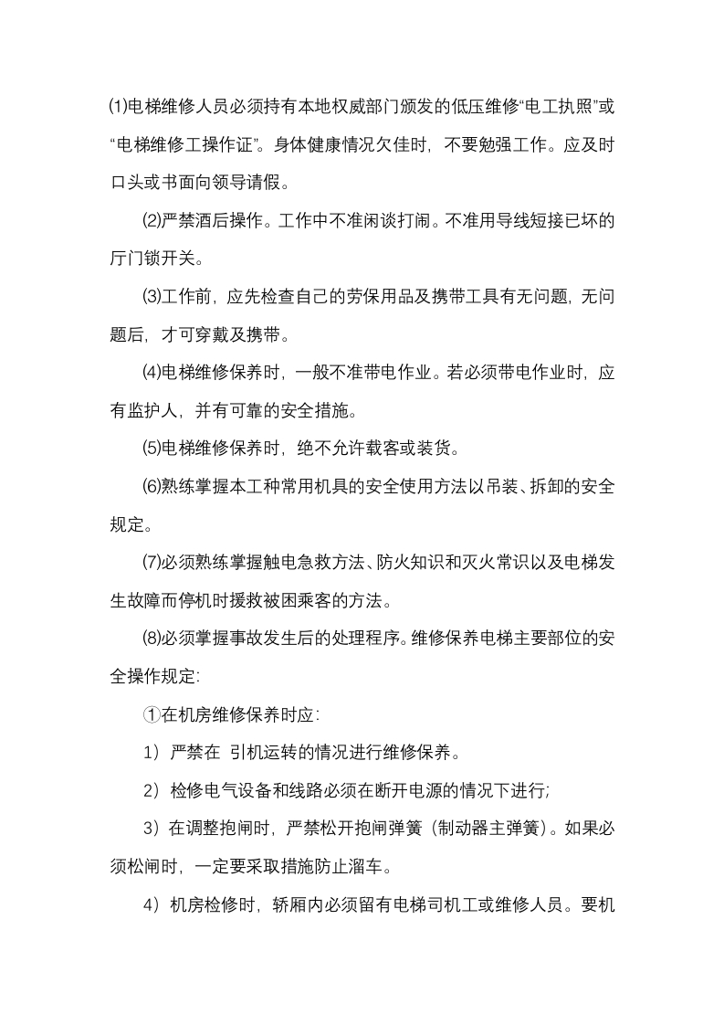 电梯维修工安全职责封面图 - 公共专业文档