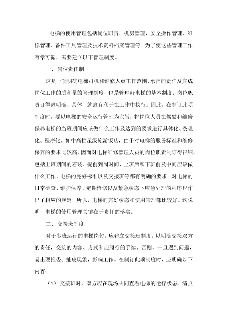 电梯使用管理制度封面图 - 公共专业文档