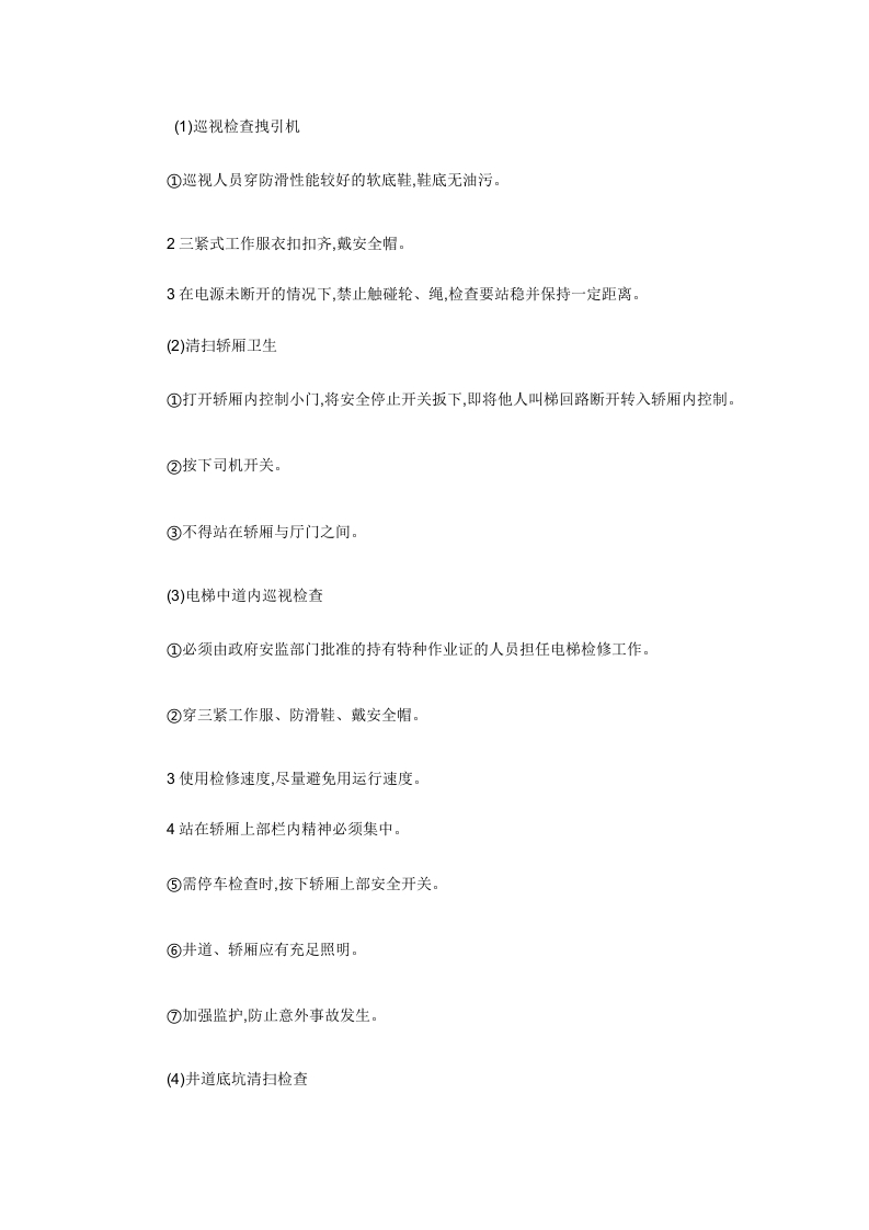 电梯维修工安全技术操作规程封面图 - 公共专业文档