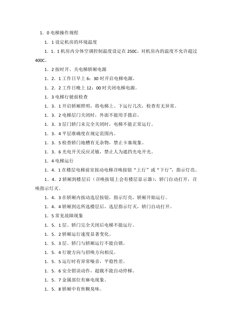电梯系统操作规程封面图 - 公共专业文档
