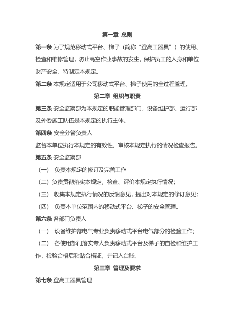 某公司移动式平台、梯子管理规定封面图 - 公共专业文档