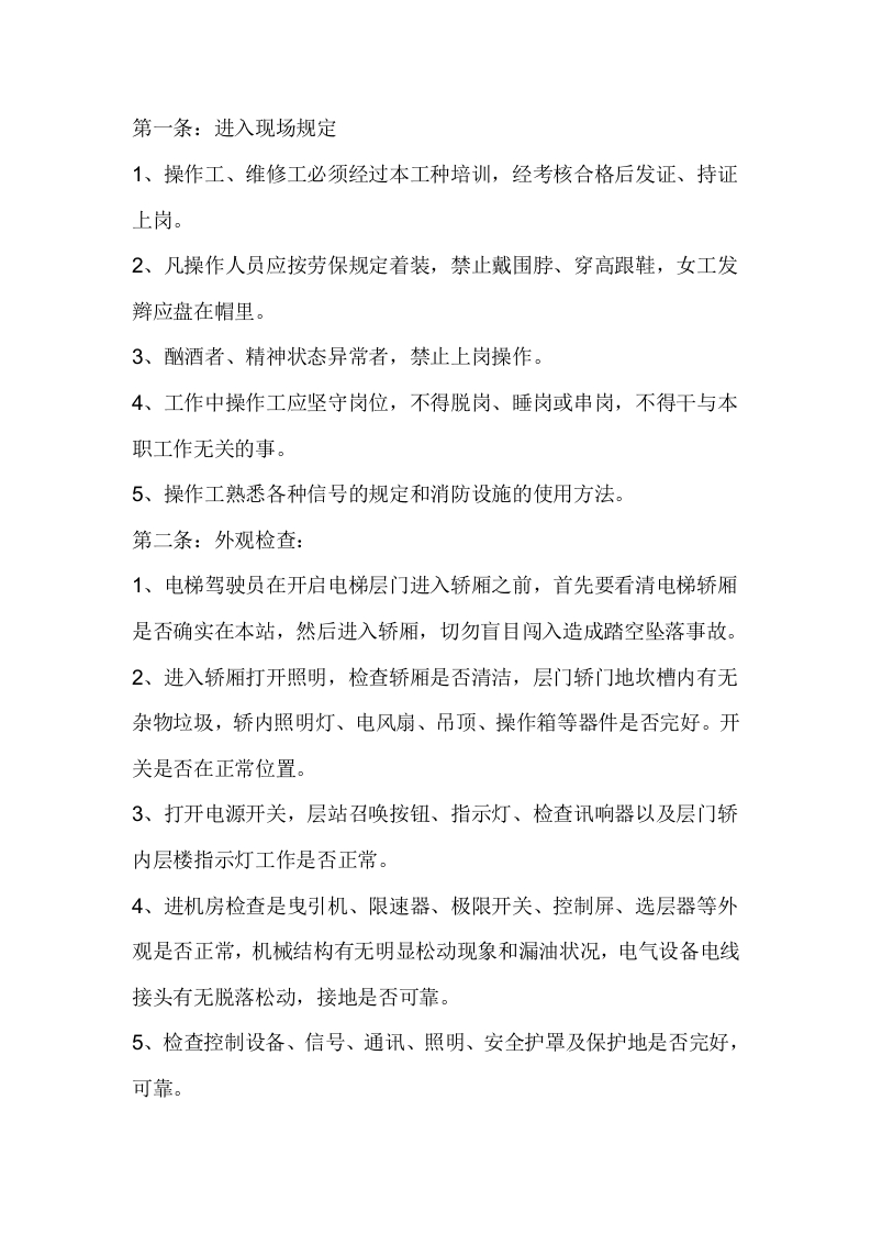电梯运行安全操作规程封面图 - 公共专业文档