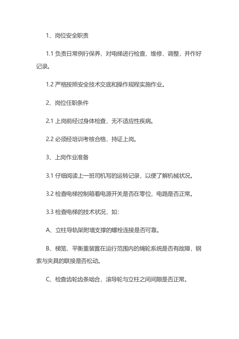 施工电梯操作规程封面图 - 公共专业文档