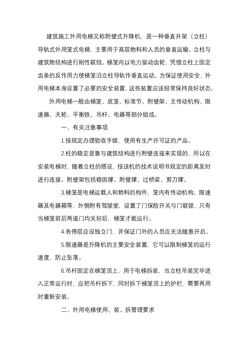 外用电梯使用、装、拆管理规定封面图 - 公共专业文档