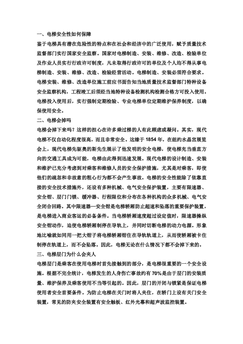 电梯安全知识问答题含解析封面图 - 公共专业文档