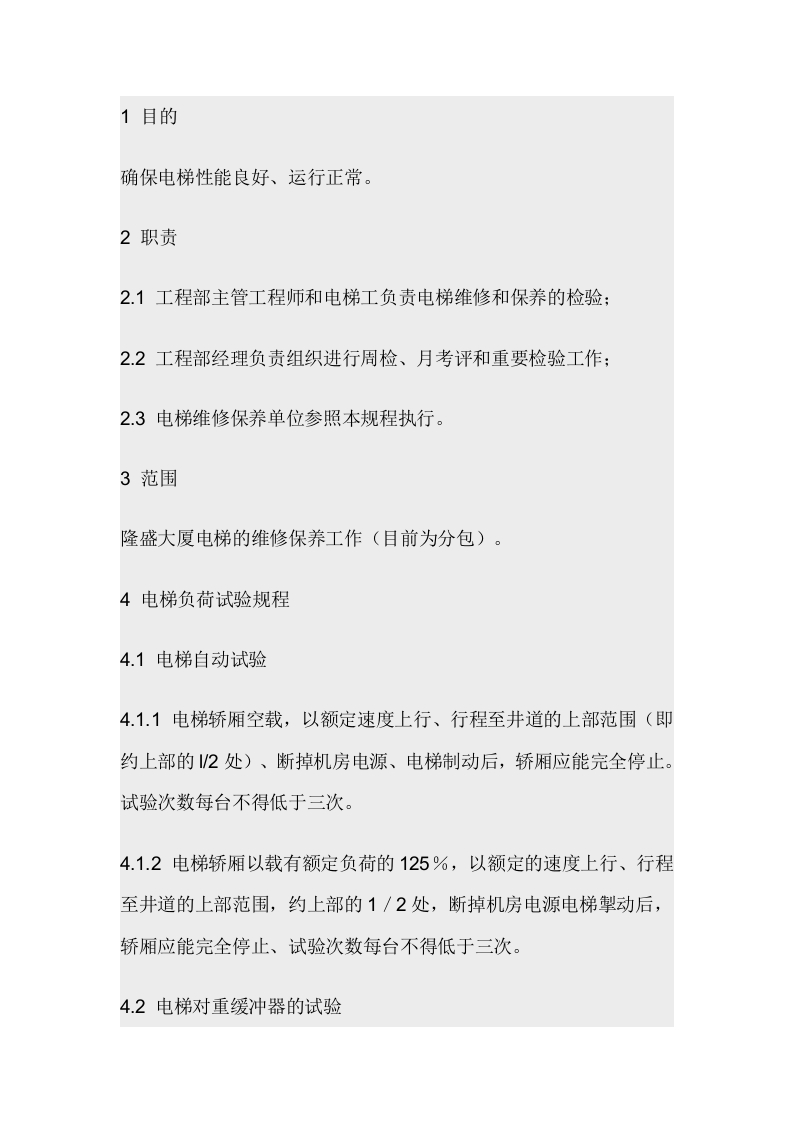 电梯维修保养工作规程封面图 - 公共专业文档