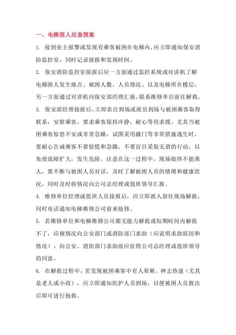 电梯应急预案总结封面图 - 公共专业文档