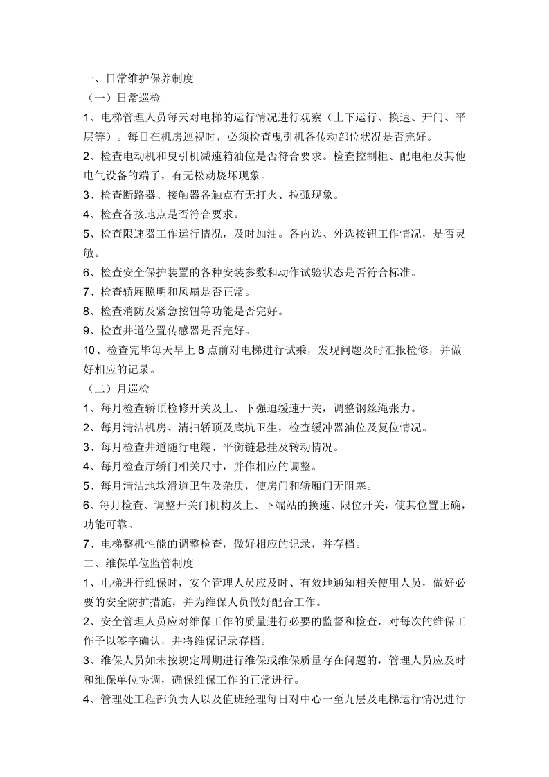 电梯运行日常管理规定封面图 - 公共专业文档