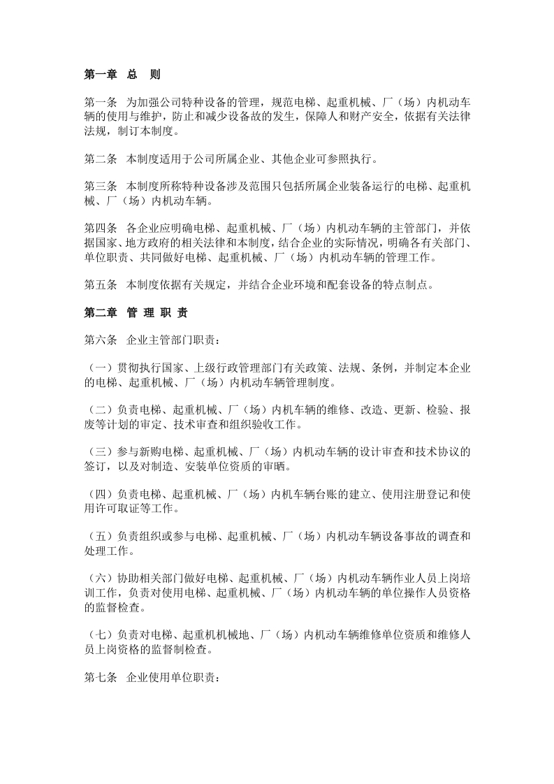 某公司电梯、起重机械、厂（场）内机动车辆管理制度封面图 - 公共专业文档