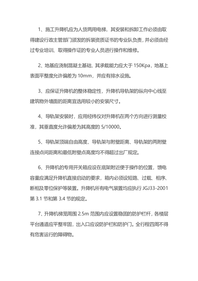 人货两用电梯安全操作规程封面图 - 公共专业文档