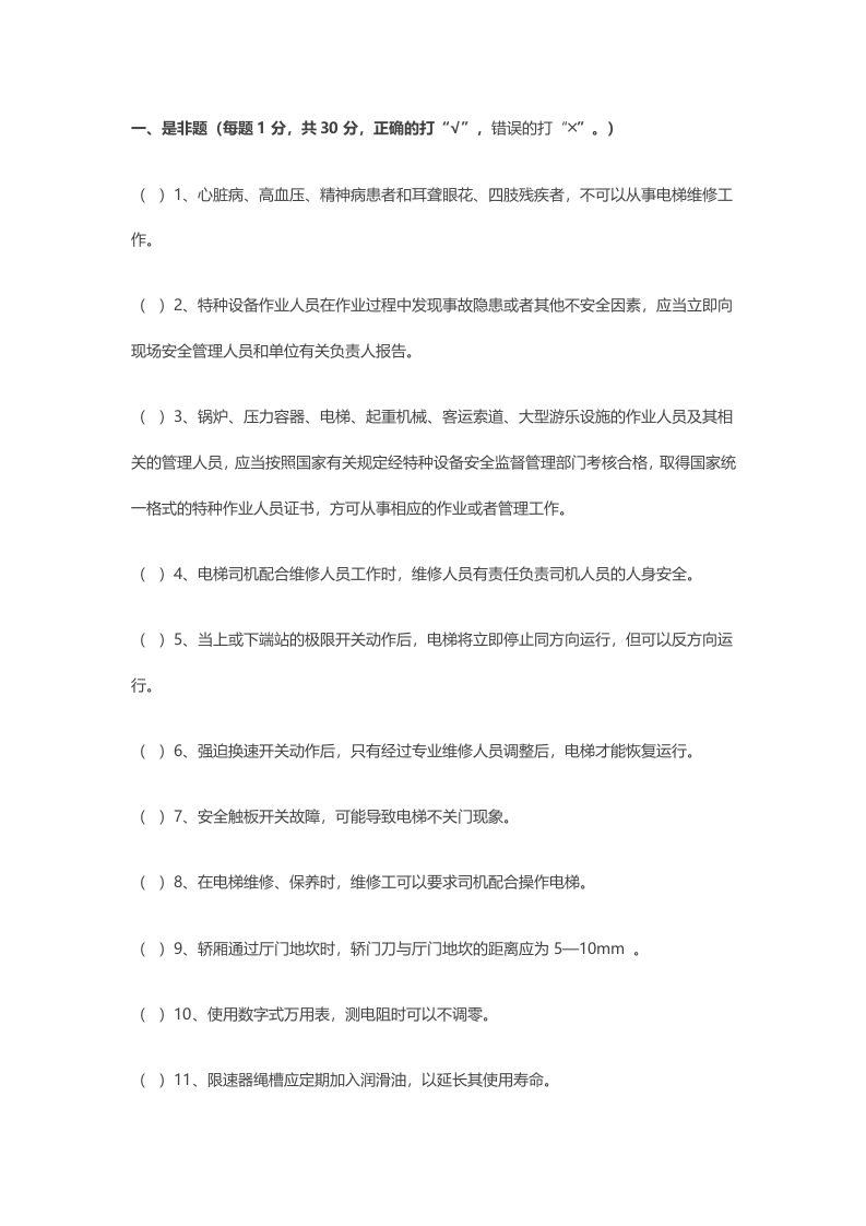 试卷037：电梯维修保养理论知识考核及答案封面图 - 公共专业文档
