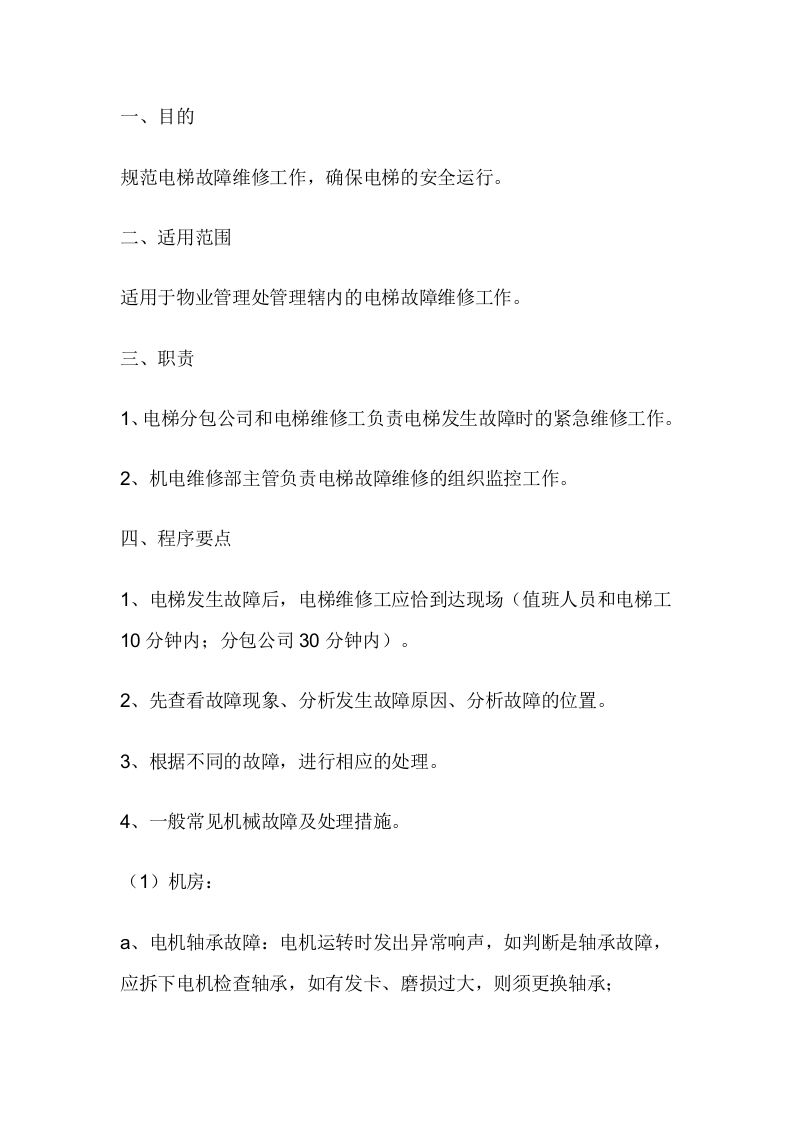 物业电梯故障维修标准作业规程封面图 - 公共专业文档