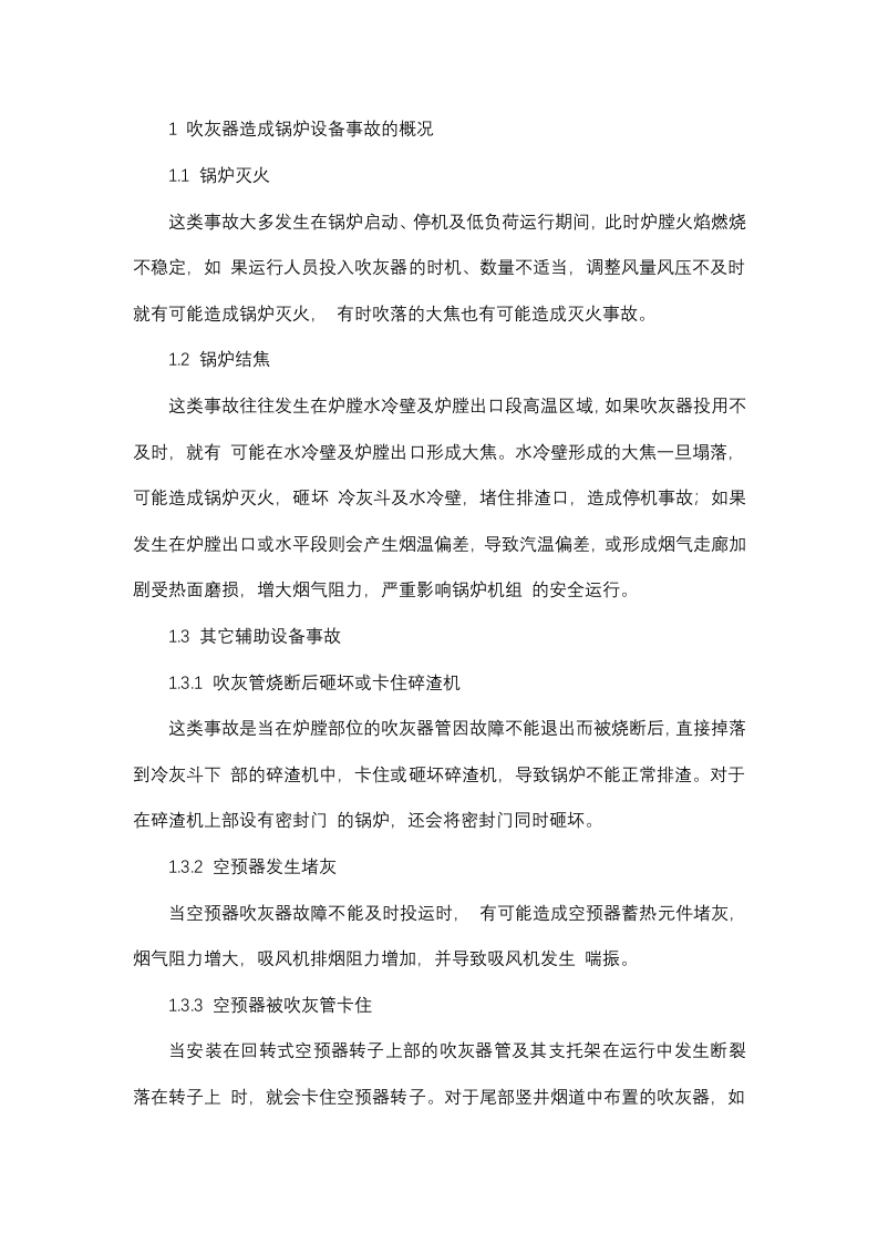 吹灰器造成锅炉设备事故的原因封面图 - 公共专业文档