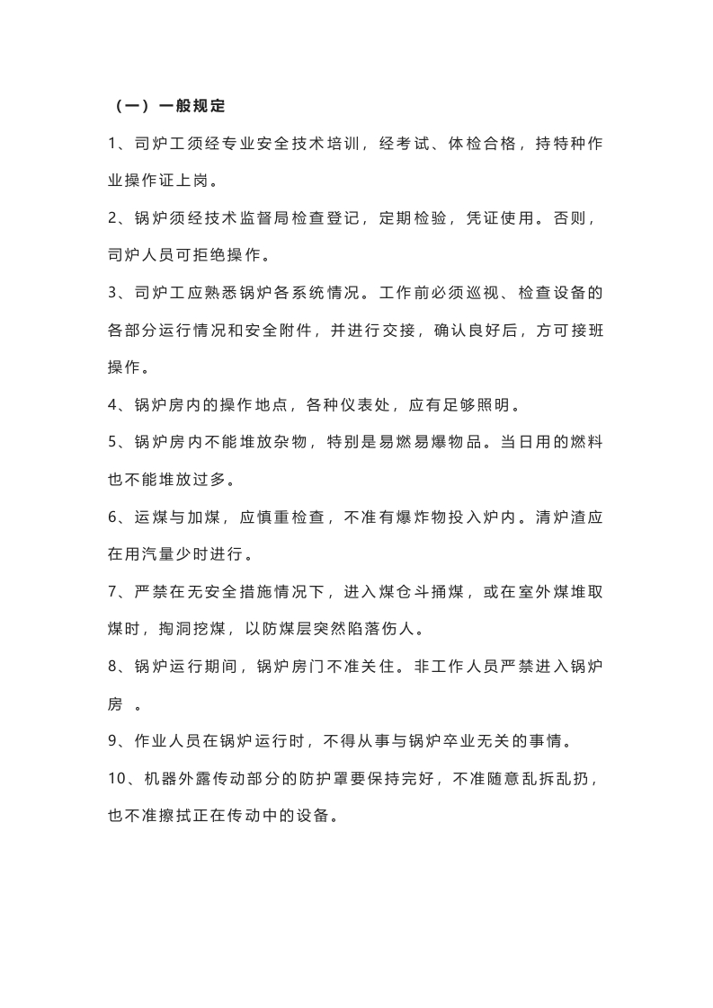 锅炉工安全操作规程封面图 - 公共专业文档
