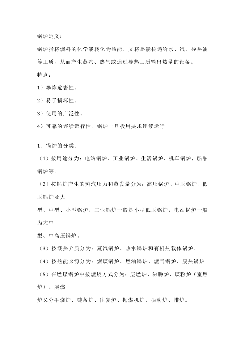 锅炉分类、安全附件、事故特点原因和安全使用封面图 - 公共专业文档