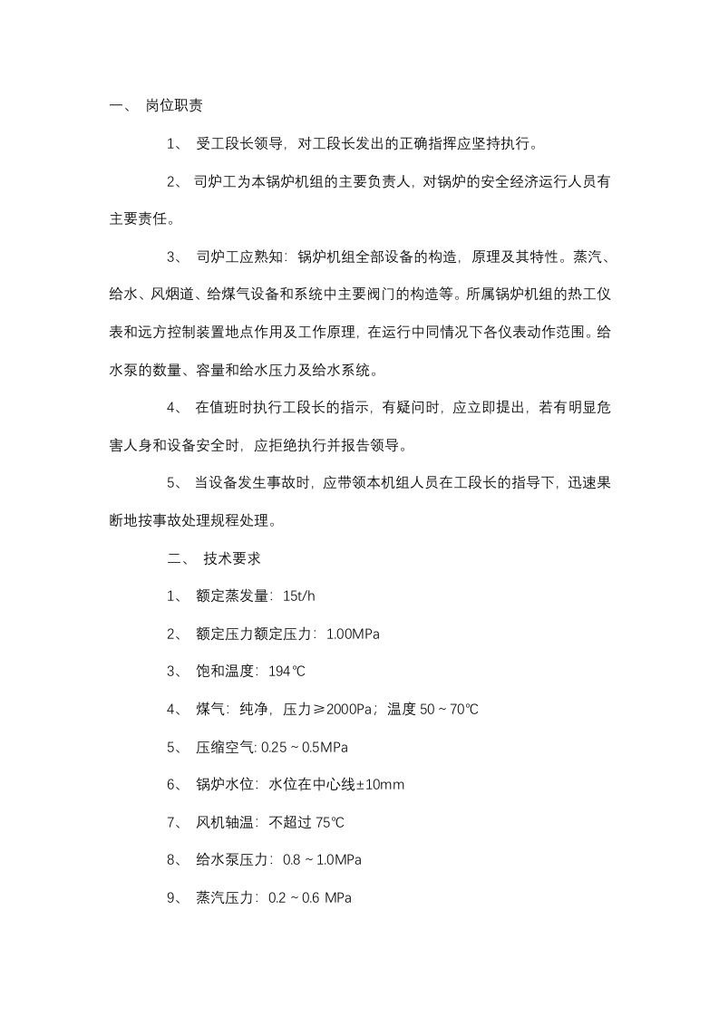 锅炉岗位技术安全操作规程封面图 - 公共专业文档