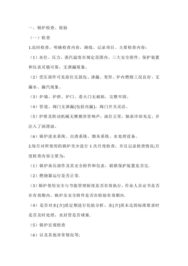 锅炉检查，检验及手段，维修注意事项封面图 - 公共专业文档