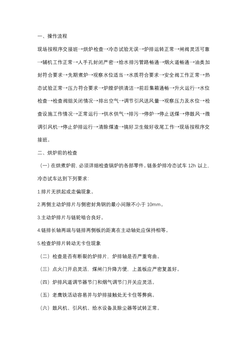 锅炉司炉工安全技术操作规程封面图 - 公共专业文档