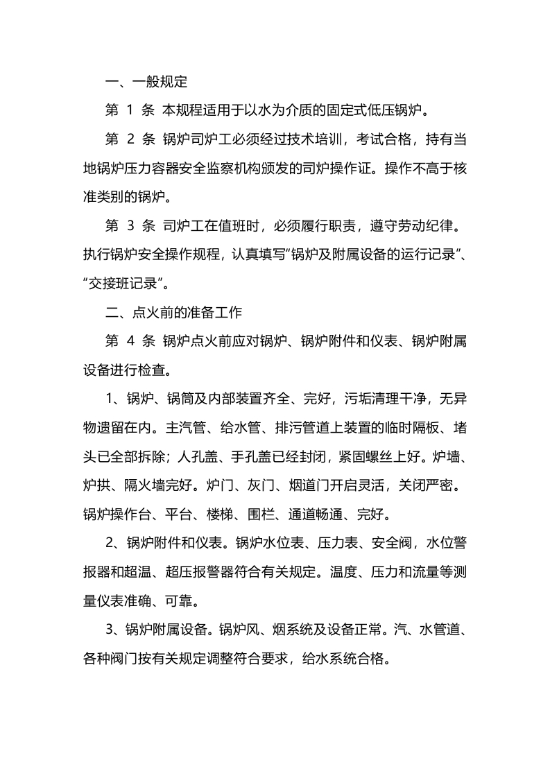 锅炉司炉工操作规程封面图 - 公共专业文档