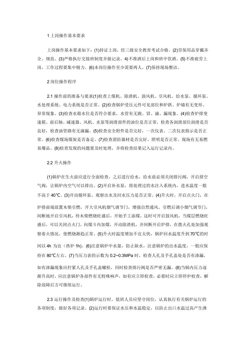 锅炉司炉工岗位操作规程封面图 - 公共专业文档
