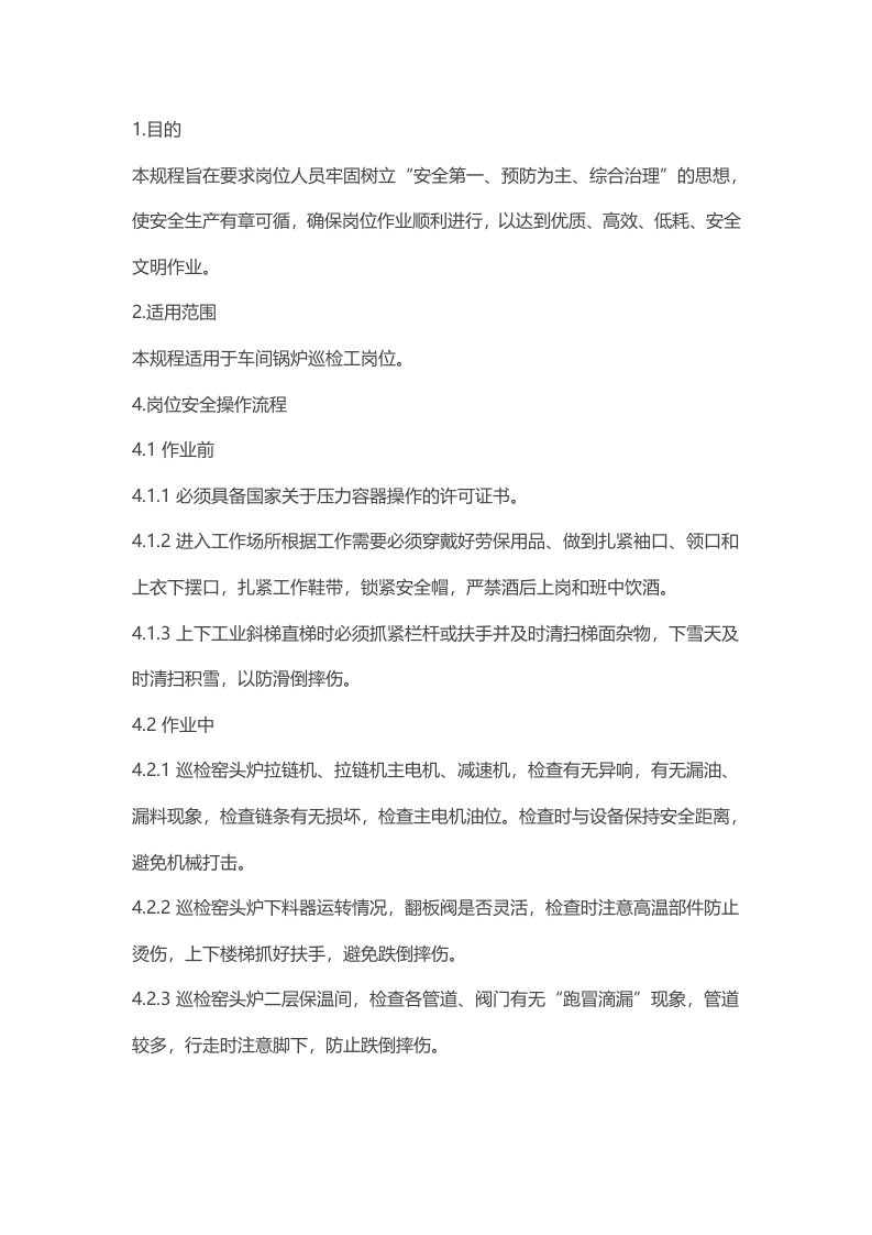 锅炉巡检工岗位安全操作规程封面图 - 公共专业文档