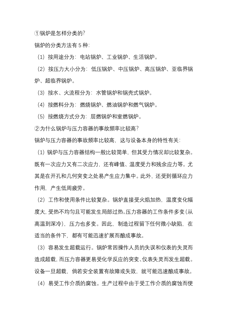 锅炉压力容器安全基础知识问答题含答案封面图 - 公共专业文档