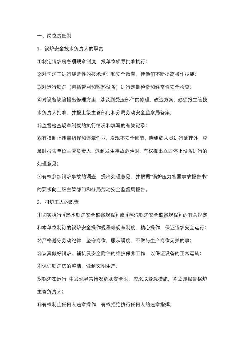 锅炉压力容器操作人员安全职责封面图 - 公共专业文档