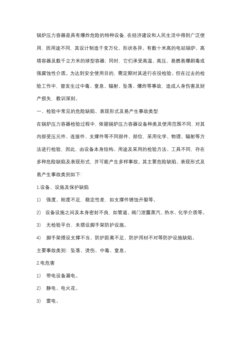 锅炉压力容器检验工作中的事故预防封面图 - 公共专业文档