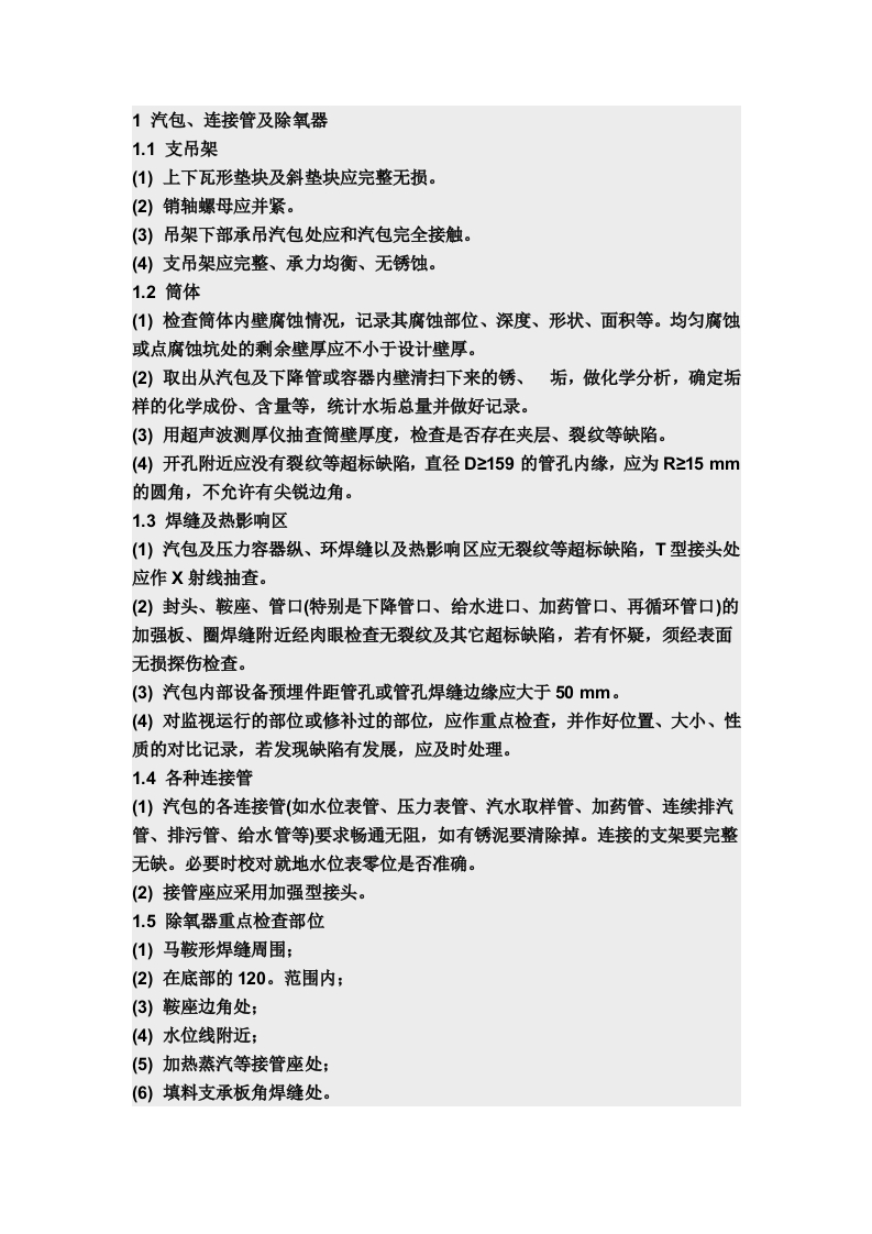 锅炉压力容器检验中的安全、技术、焊接工艺技术检查规定封面图 - 公共专业文档