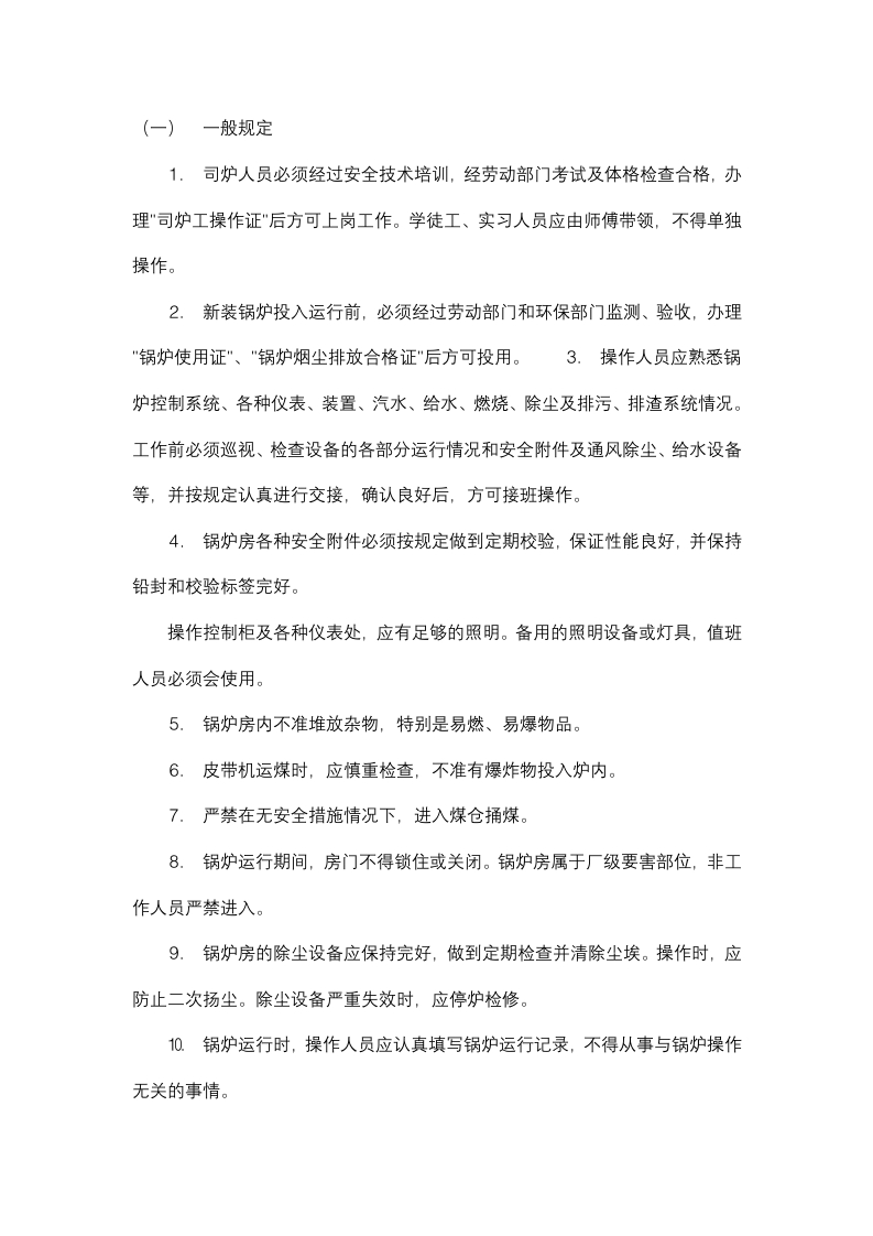 燃煤锅炉作业安全操作规程封面图 - 公共专业文档