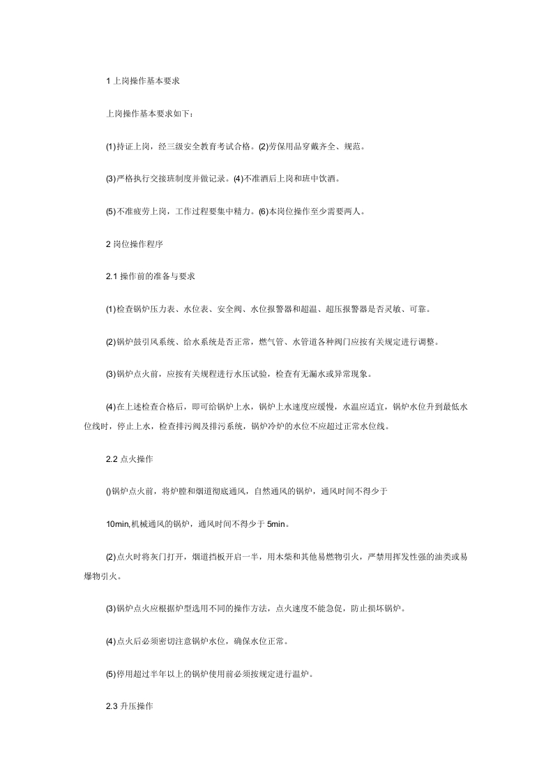 燃气锅炉司炉工岗位操作规程封面图 - 公共专业文档