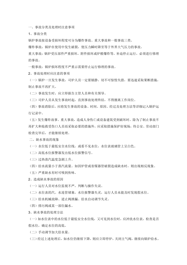 燃汽锅炉运转常见事故与故障处理封面图 - 公共专业文档