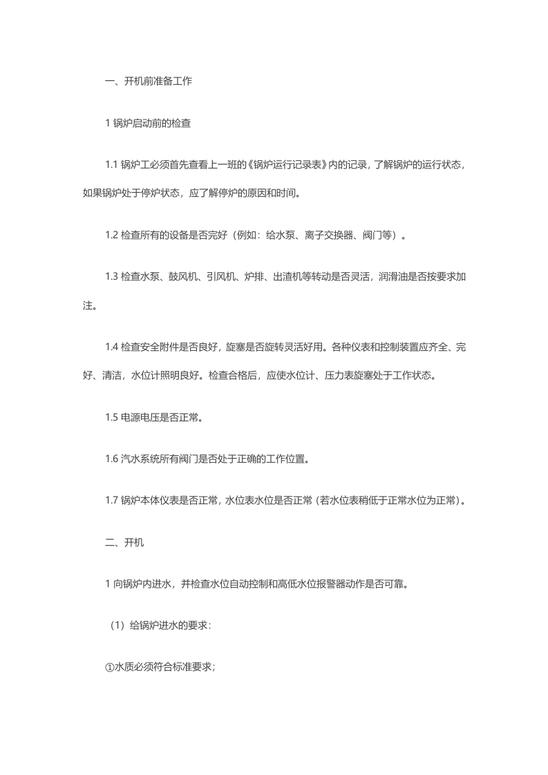生物质蒸汽锅炉操作规程封面图 - 公共专业文档