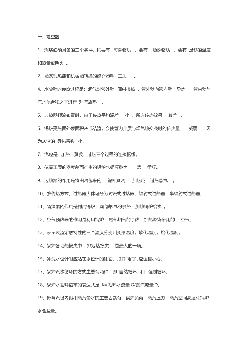 试卷036：锅炉运行工考核及答案封面图 - 公共专业文档