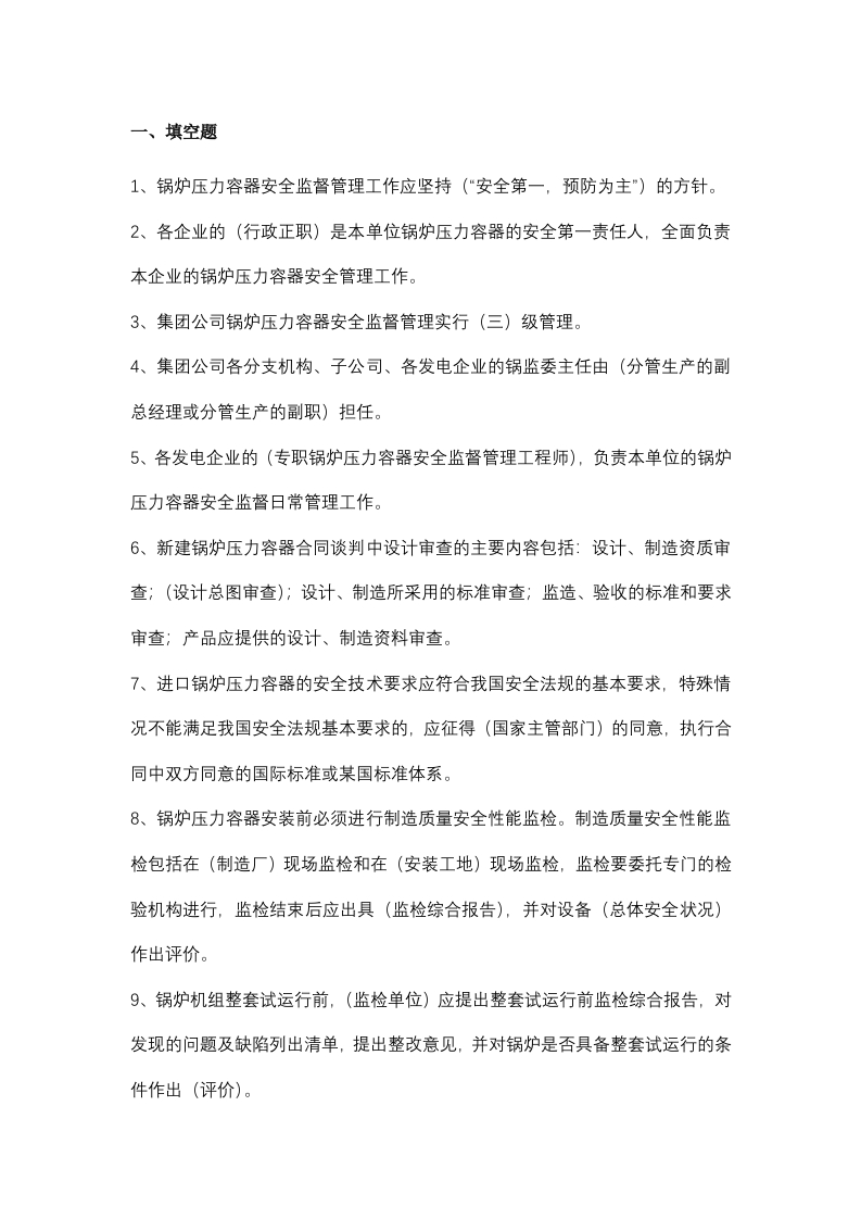 试卷075：锅炉压力容器安全监督管理考核含答案封面图 - 公共专业文档