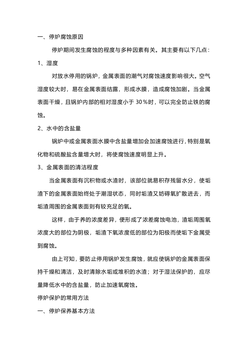停用锅炉的腐蚀与保护封面图 - 公共专业文档