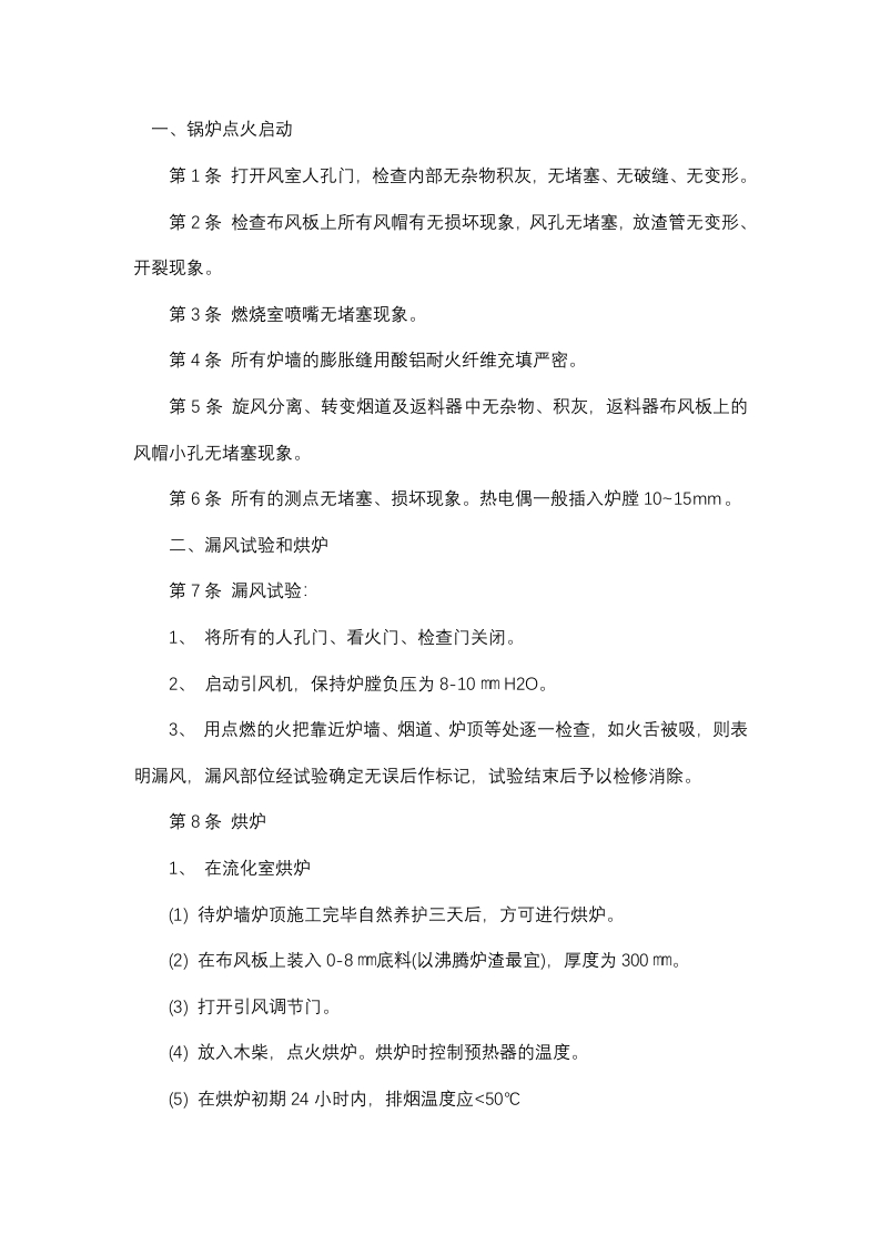 循环流化床锅炉操作工安全技术操作规程封面图 - 公共专业文档