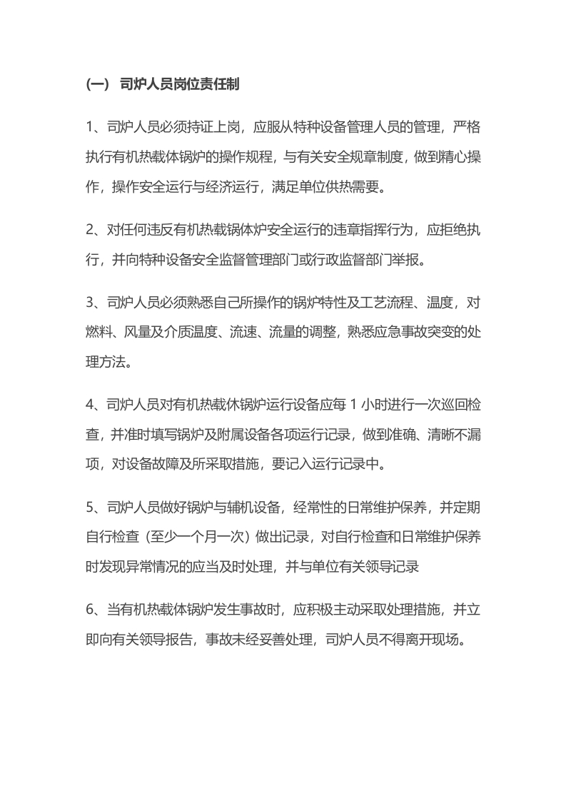 有机热载体锅炉规章制度封面图 - 公共专业文档