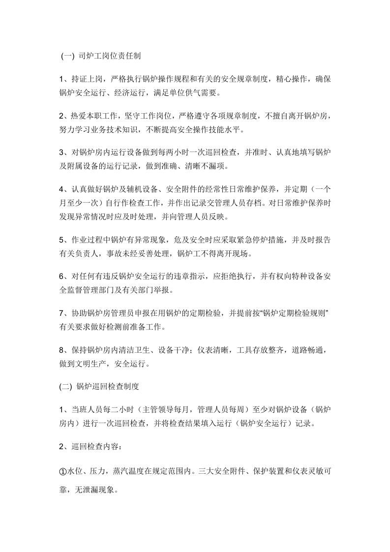 蒸汽锅炉安全规章制度封面图 - 公共专业文档