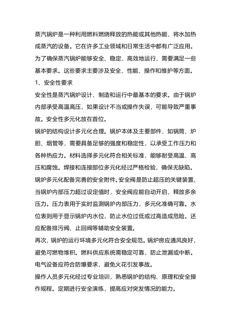蒸汽锅炉的基本要求封面图 - 公共专业文档