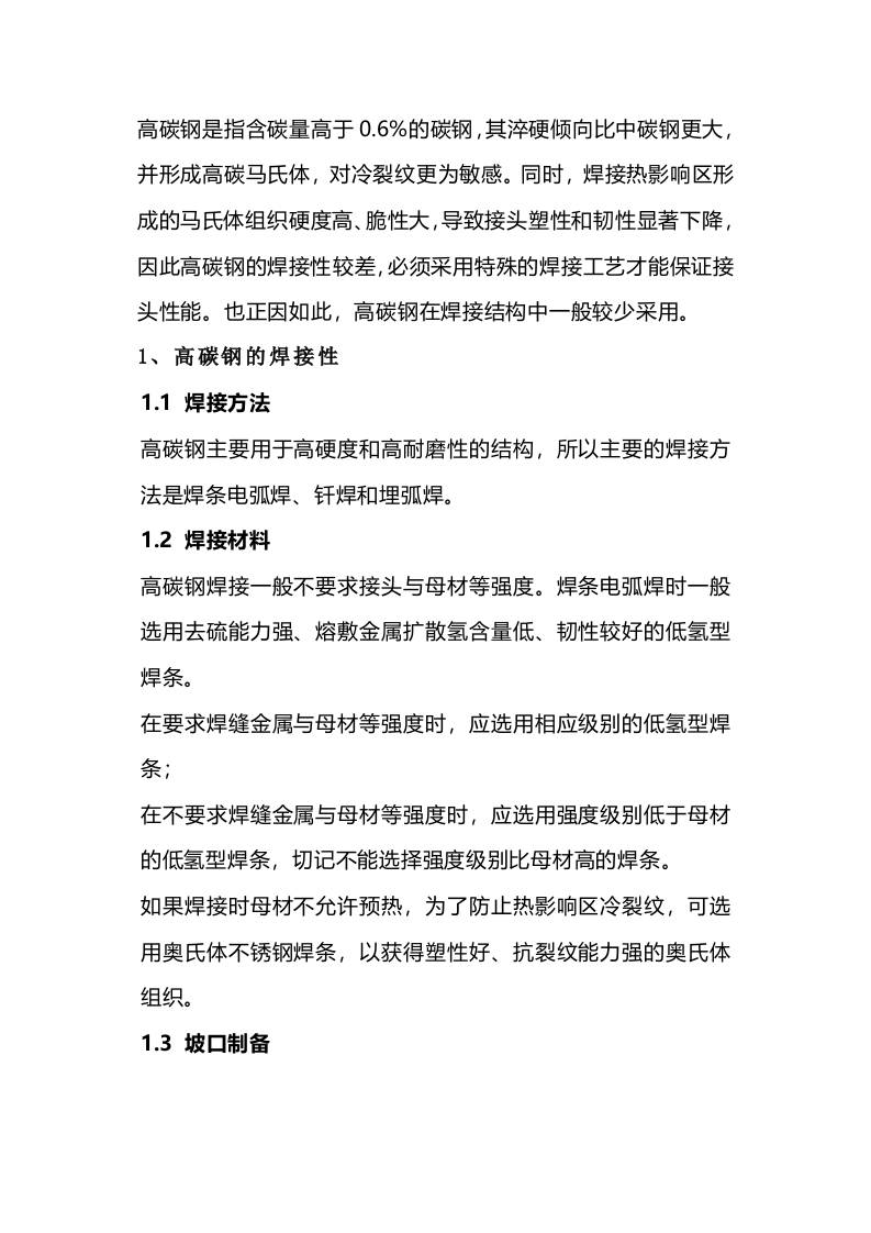 高碳钢焊接解析封面图 - 公共专业文档