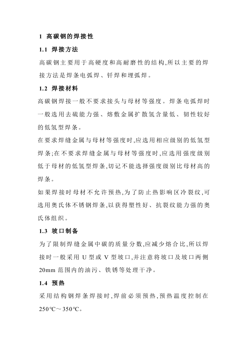 高碳钢焊接注意事项封面图 - 公共专业文档