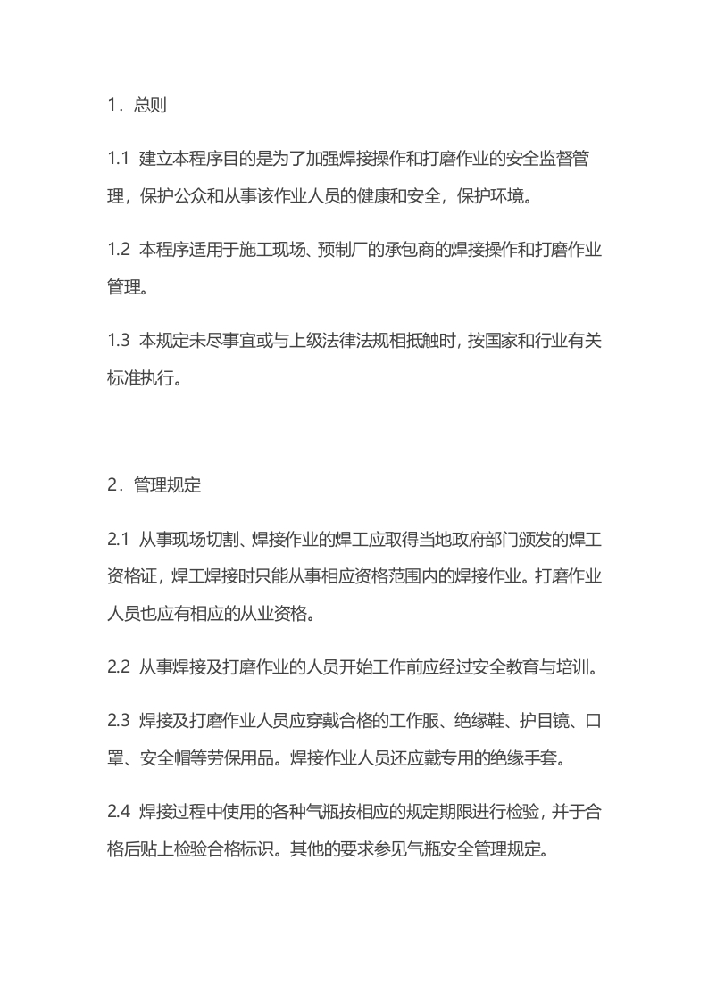焊接和打磨作业安全管理规定封面图 - 公共专业文档