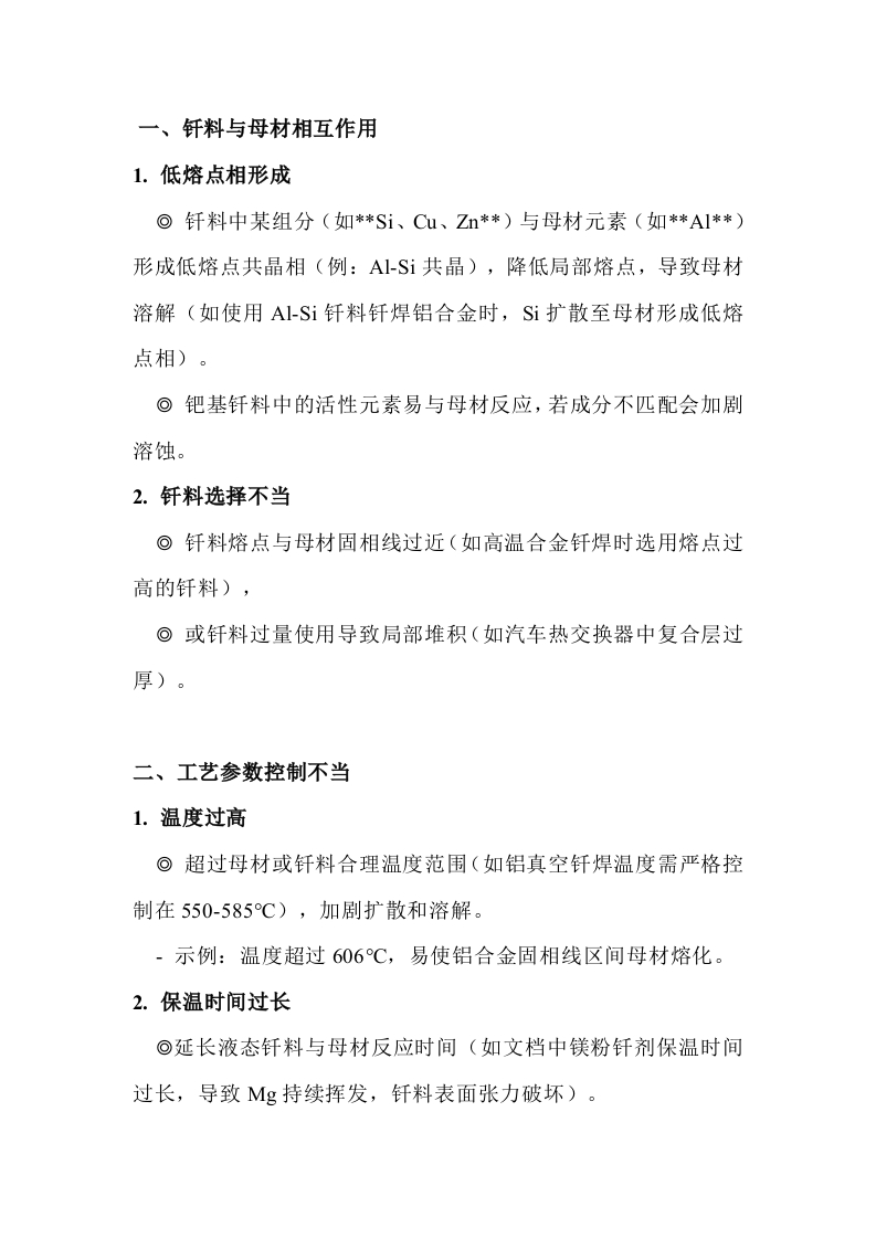 钎焊接头溶蚀原因的分析封面图 - 公共专业文档
