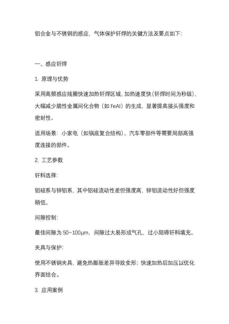 铝合金与不锈钢感应钎焊和气体保护钎焊方案封面图 - 公共专业文档
