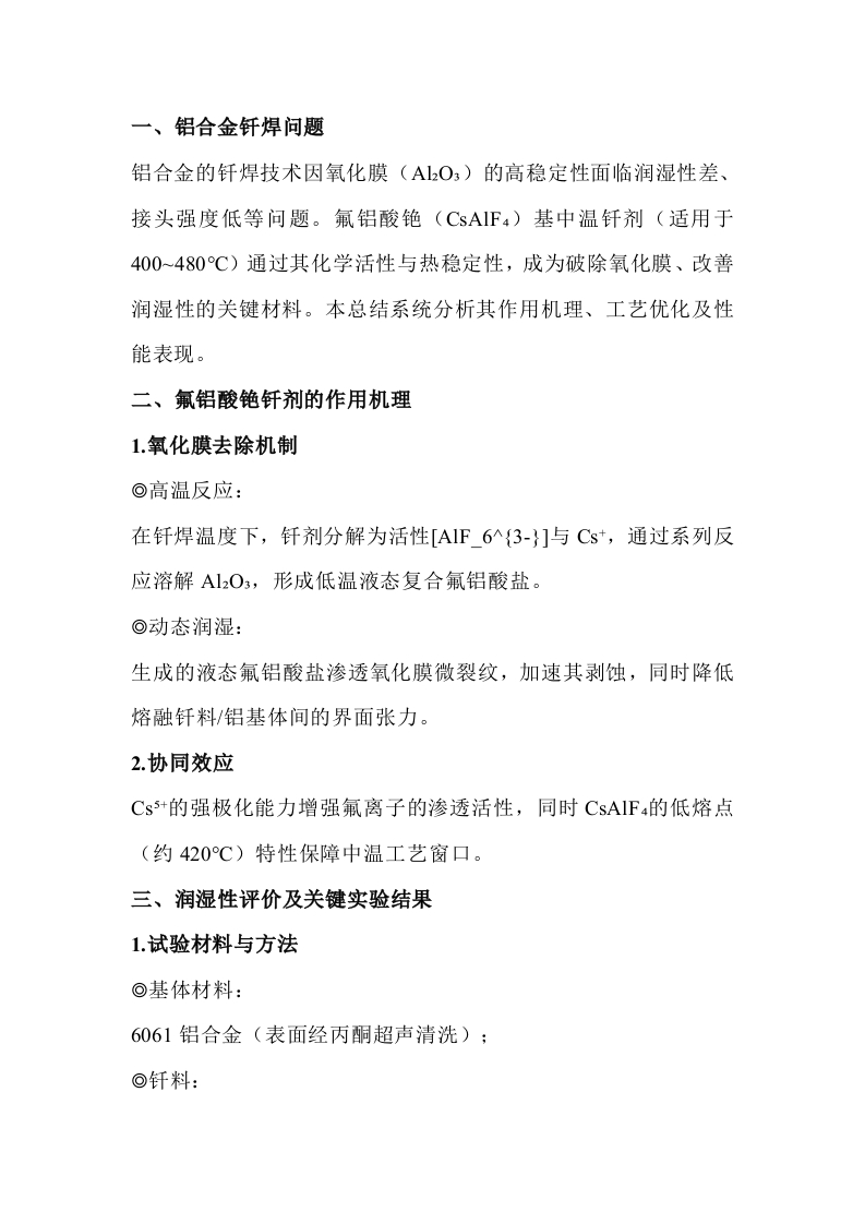 铯助焊剂钎焊铝合金的润湿性封面图 - 公共专业文档
