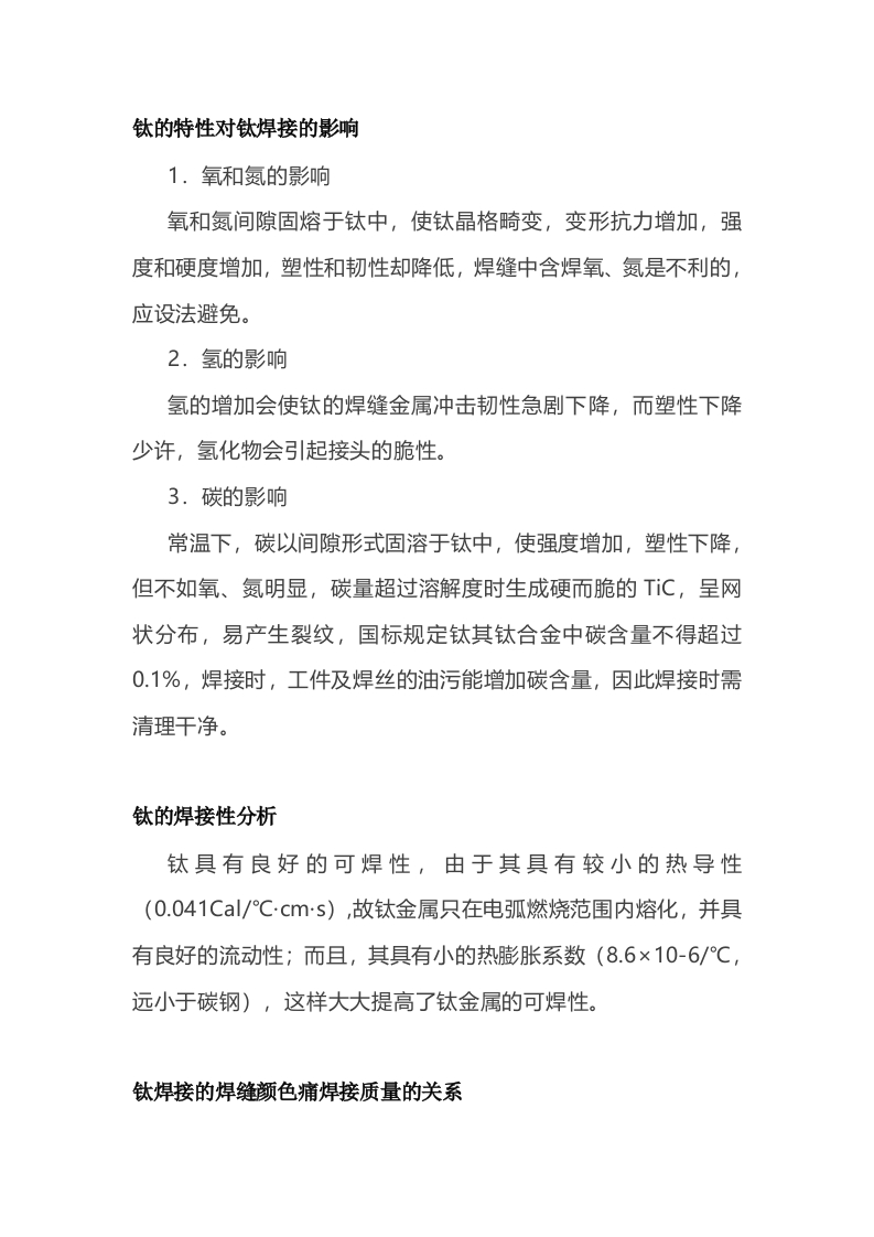 钛焊接的焊缝颜色与焊接质量的关系封面图 - 公共专业文档